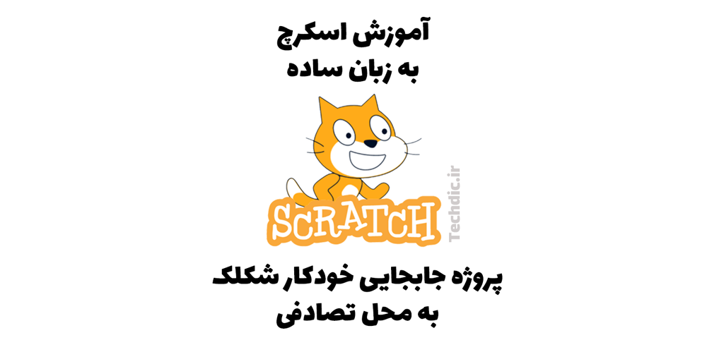 پروژه جابجایی خودکار شکلک به محل تصادفی در اسکرچ