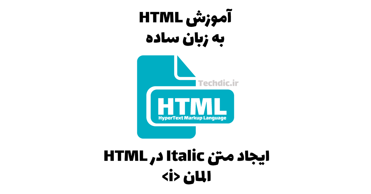 ایجاد متن Italic در HTML – المان <i>