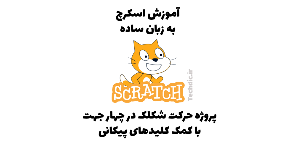 پروژه حرکت شکلک در چهار جهت با کمک کلیدهای پیکانی در اسکرچ