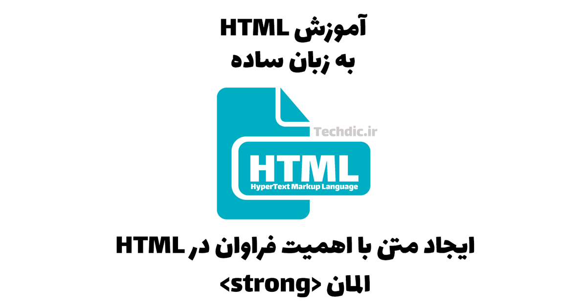 ایجاد متن با اهمیت فراوان در HTML – المان <strong>
