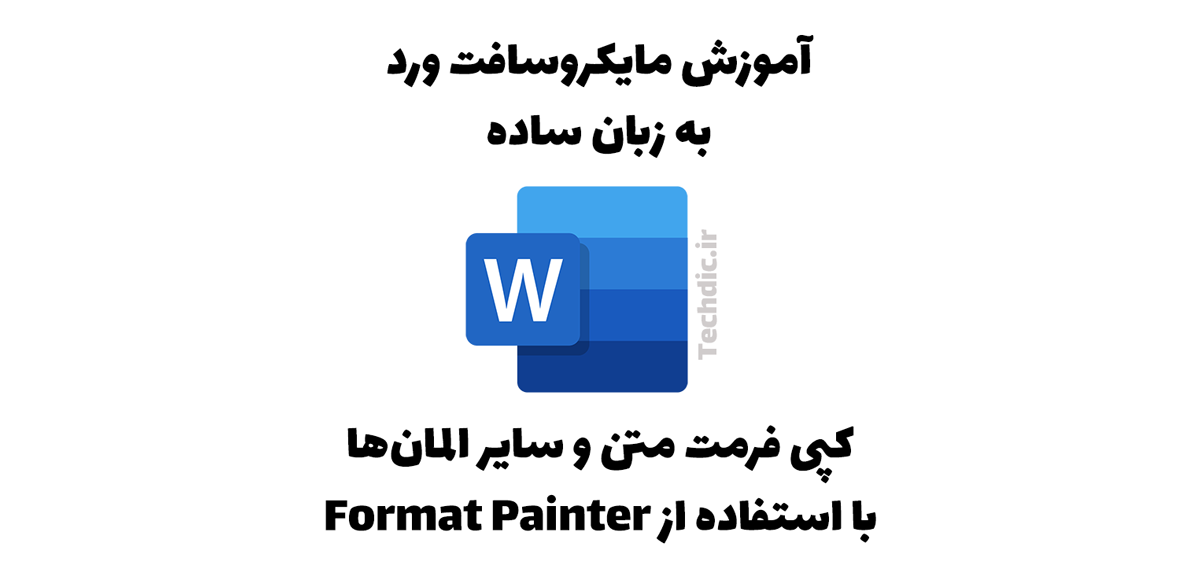 کپی فرمت متن و سایر المان‌ها با استفاده از Format Painter در مایکروسافت ورد