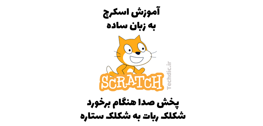 پروژه پخش صدا هنگام برخورد شکلک ربات به شکلک ستاره در اسکرچ - بازی تعقیب ستاره