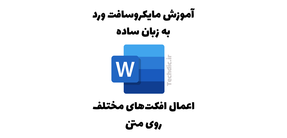 اعمال افکت های مختلف روی متن در مایکروسافت ورد