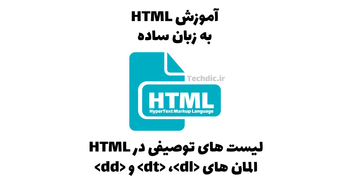 لیست های توصیفی در HTML – المان های <dt> <dl> و <dd>