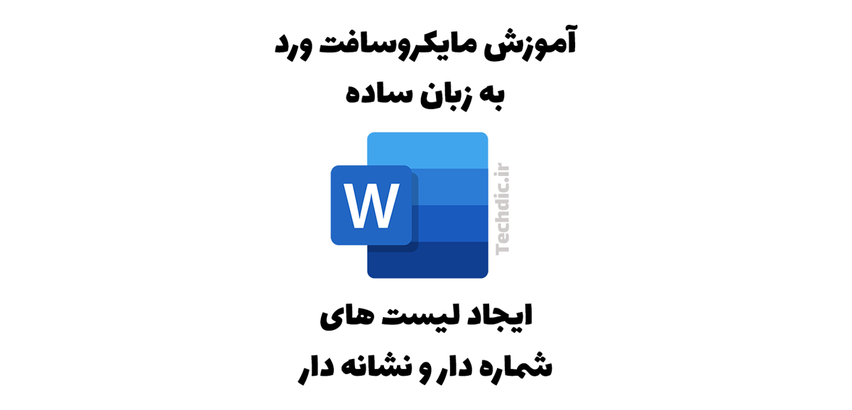 ایجاد لیست های شماره دار و نشانه دار در مایکروسافت ورد