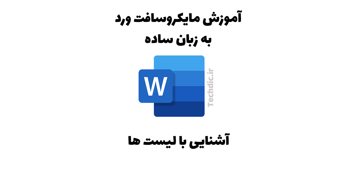 آشنایی با لیست ها در مایکروسافت ورد