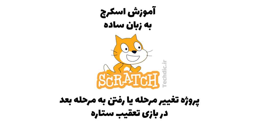 پروژه تغییر مرحله یا رفتن به مرحله بعد در بازی تعقیب ستاره اسکرچ