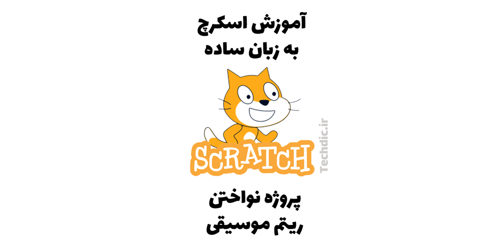 پروژه نواختن ریتم موسیقی در اسکرچ