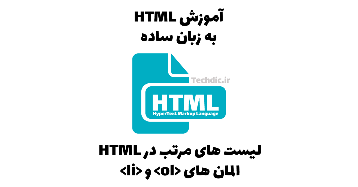 لیست های مرتب در HTML – المان های <ol> و <li>
