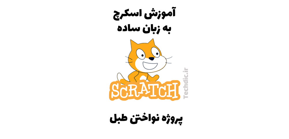 پروژه نواختن طبل در اسکرچ