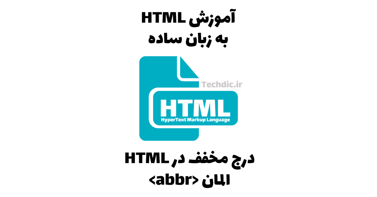 درج مخفف در HTML - المان abbr