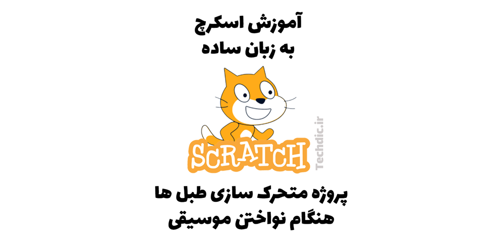 پروژه متحرک سازی طبل ها هنگام نواختن موسیقی در اسکرچ