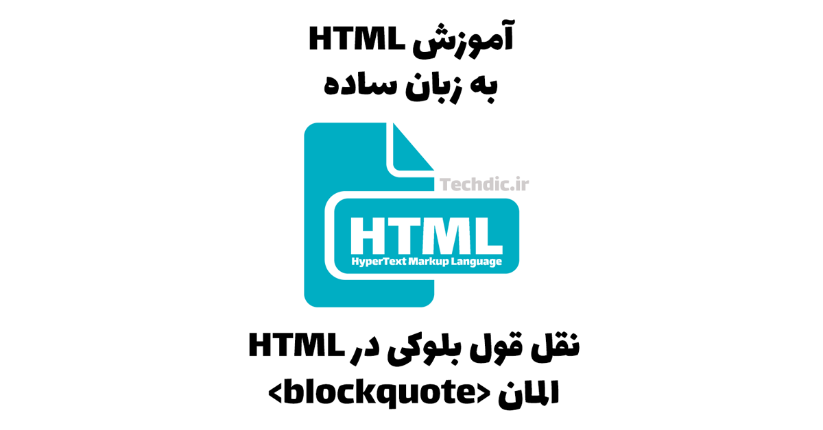 نقل قول بلوکی در اچ تی ام ال HTML - المان blockquote