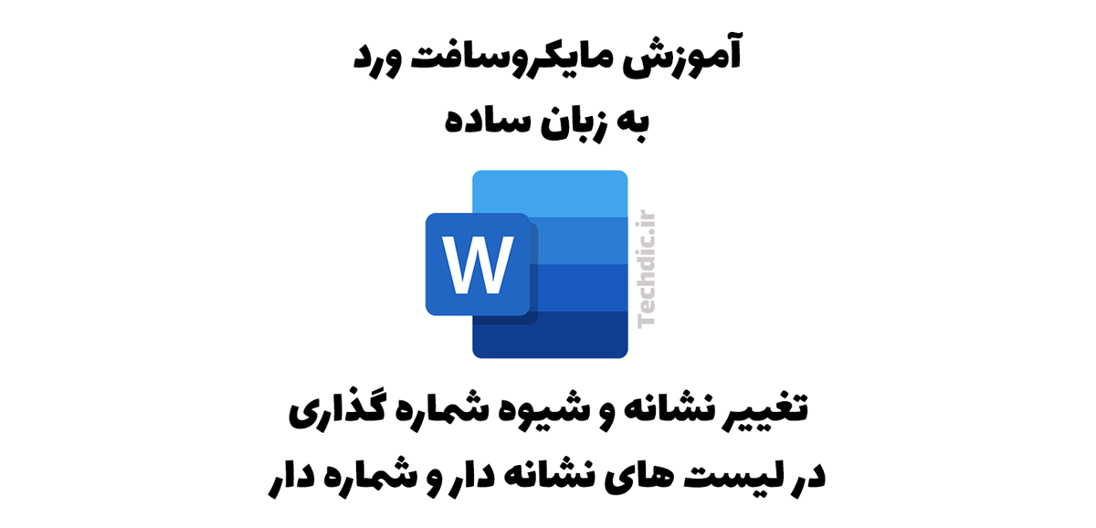 تغییر نشانه و شیوه شماره گذاری در لیست های نشانه دار و شماره دار مایکروسافت ورد