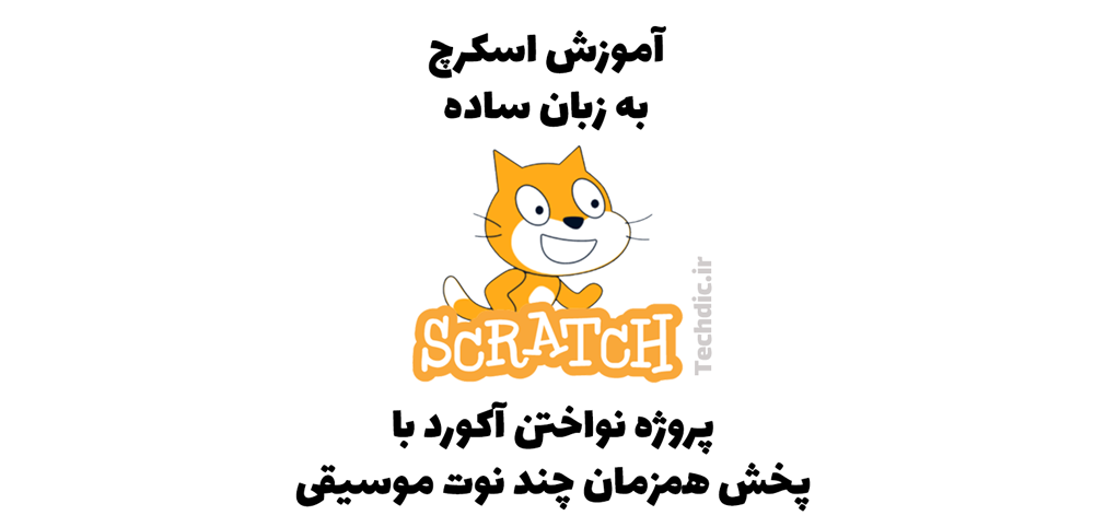 پروژه نواختن آکورد با پخش همزمان چند نوت موسیقی در اسکرچ