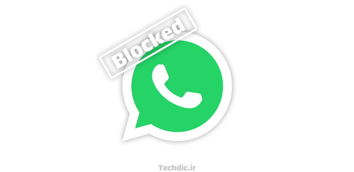 نحوه تشخیص بلاک یا مسدود شدن از سوی دیگران در واتساپ WhatsApp