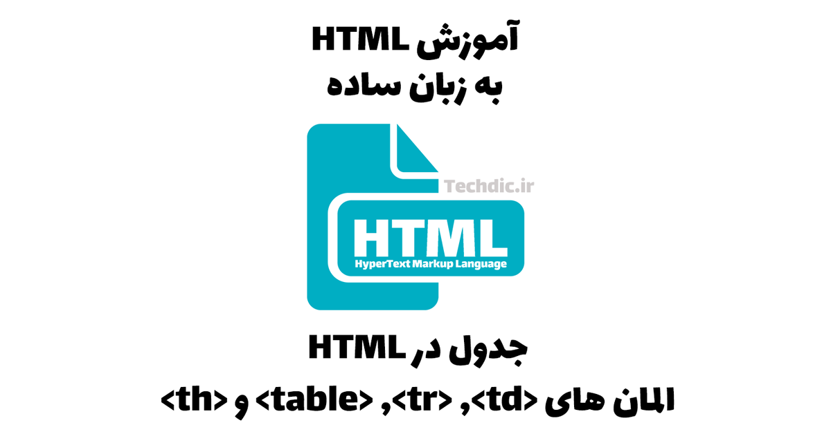 جدول در HTML – المان های <table>, <tr>, <td> و <th>
