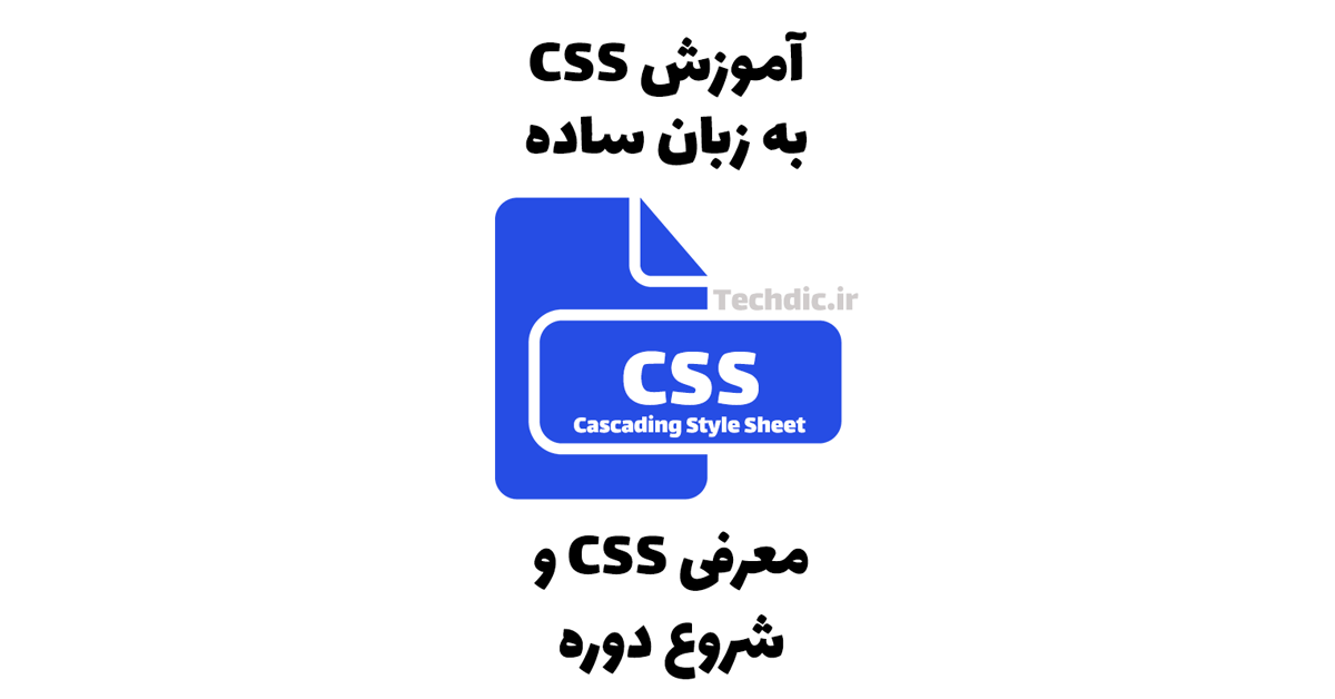 معرفی شیوه‌نامه آبشاری یا سی‌اس‌اس (CSS) و شروع مجموعه آموزشی