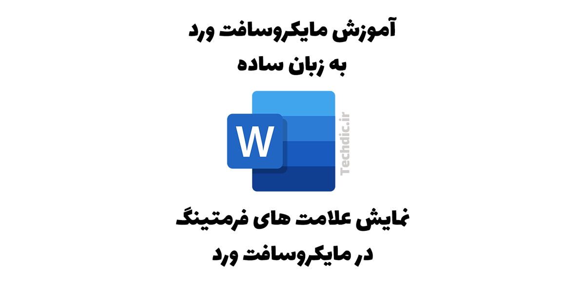 نمایش یا پنهان کردن علامت های فرمتینگ در مایکروسافت ورد
