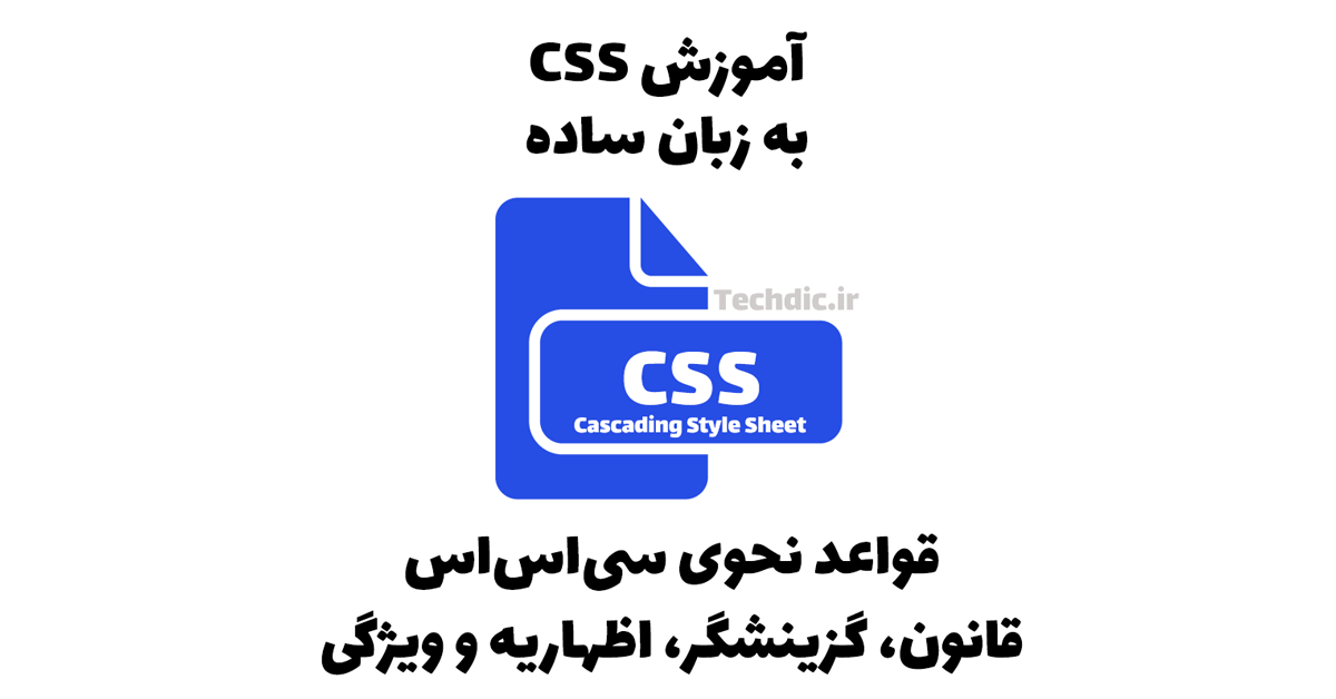 قواعد نحوی CSS – قانون، گزینشگر، اظهاریه و ویژگی در سی‌اس‌اس