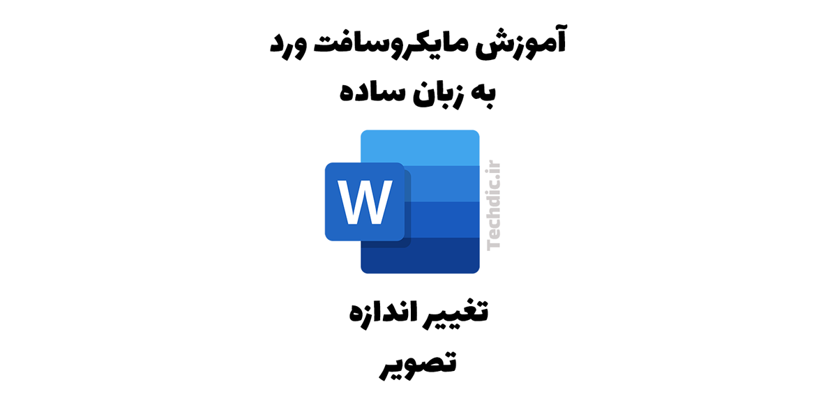 تغییر اندازه تصویر در مایکروسافت ورد