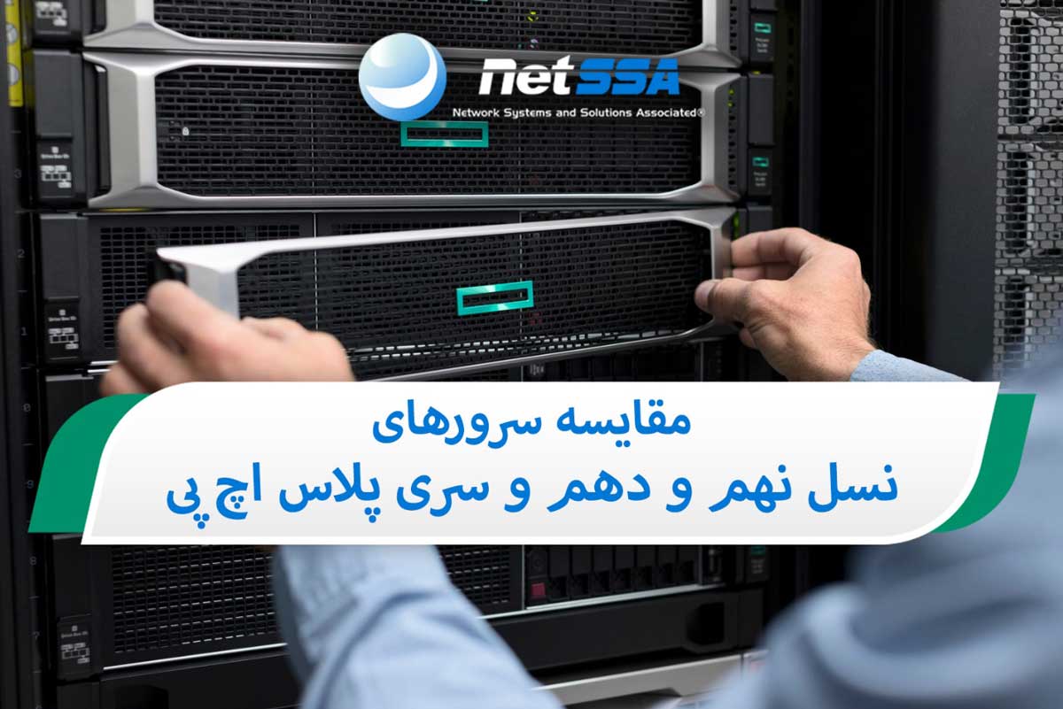 مقایسه سرورهای نسل ده و نه اچ پی