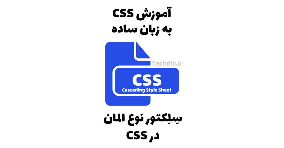 سلکتور نوع المان در CSS