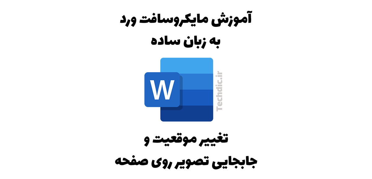 تغییر موقعیت و جابجایی تصویر روی صفحه در مایکروسافت ورد