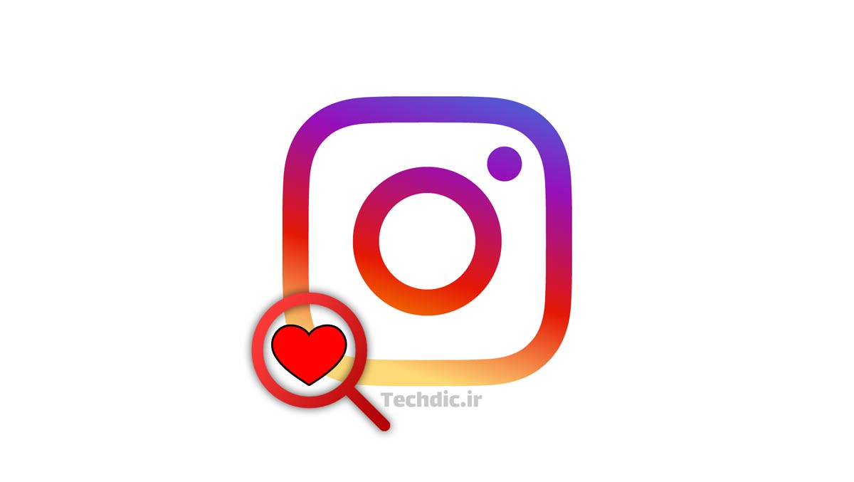 چگونه فهرست پست هایی که در اینستاگرام لایک کرده اید را مشاهده کنید؟