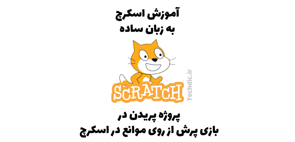 پروژه پریدن در بازی پرش از روی موانع در اسکرچ