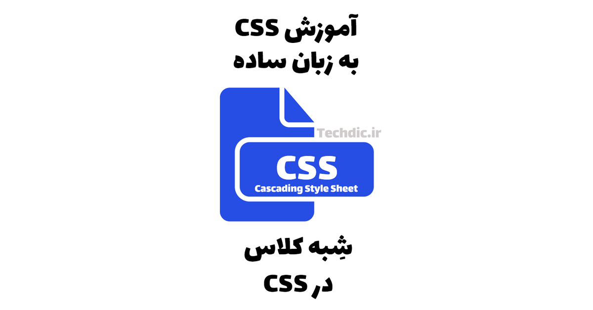شبه کلاس در CSS