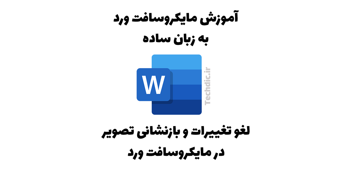 لغو تغییرات و بازنشانی تصویر در مایکروسافت ورد