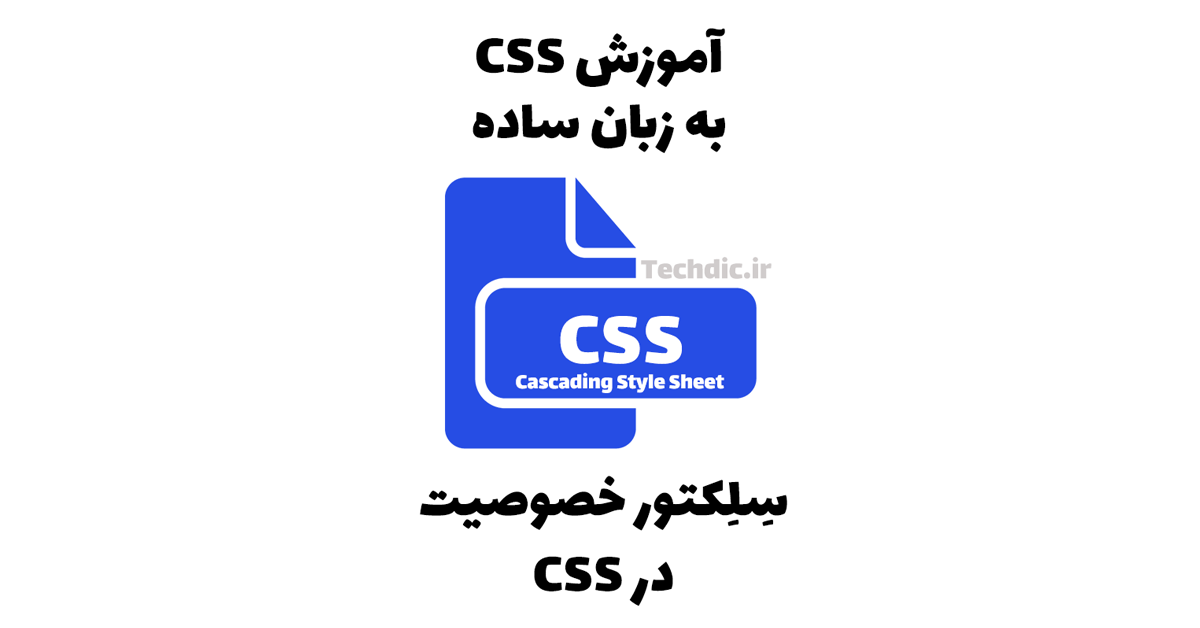 سلکتور خصوصیت در CSS