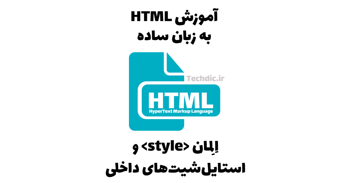 المان <style> در HTML و استایل شیت های داخلی