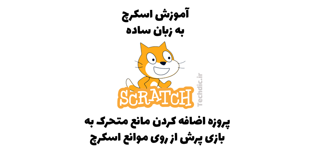 پروزه اضافه کردن مانع متحرک به بازی پرش از روی موانع اسکرچ