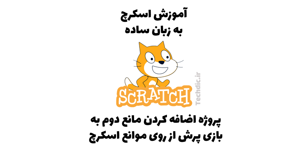 پروژه اضافه کردن مانع دوم به بازی پرش از روی موانع اسکرچ