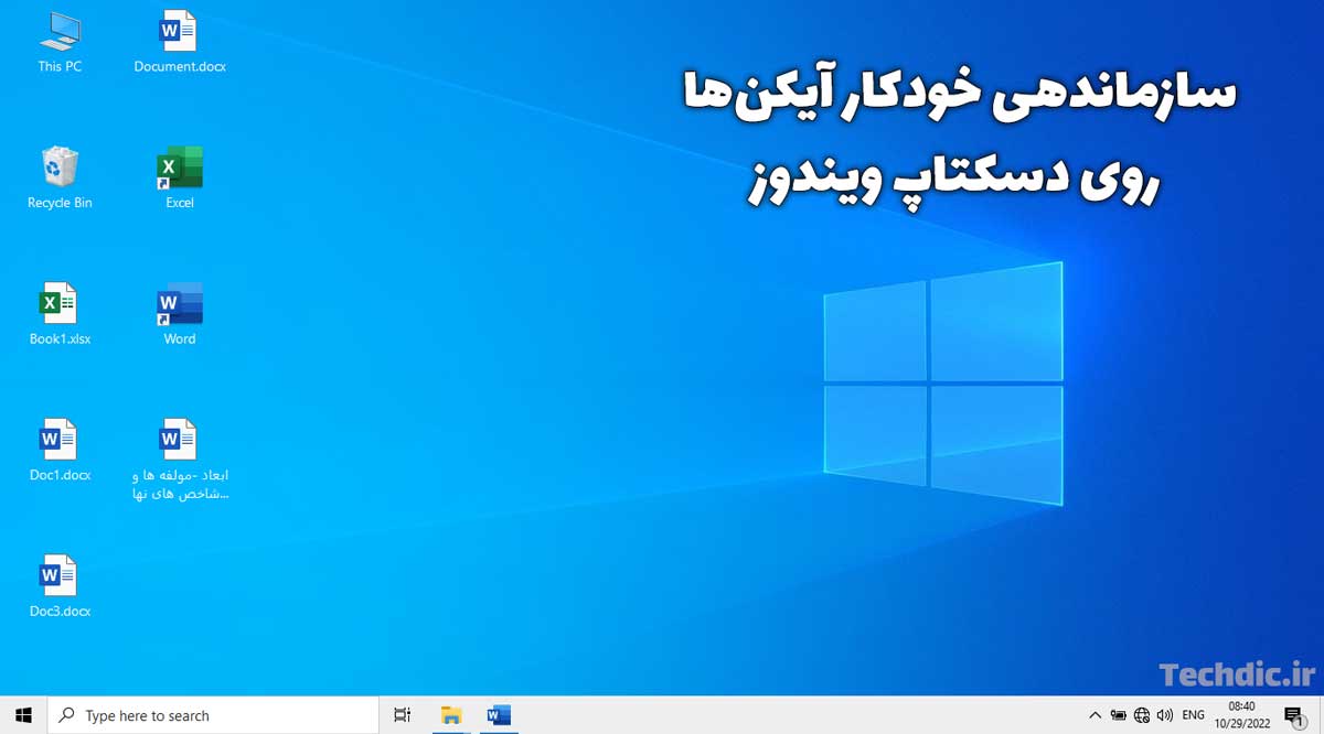 سازماندهی و مرتب سازی خودکار آیکن ها روی دسکتاپ ویندوز