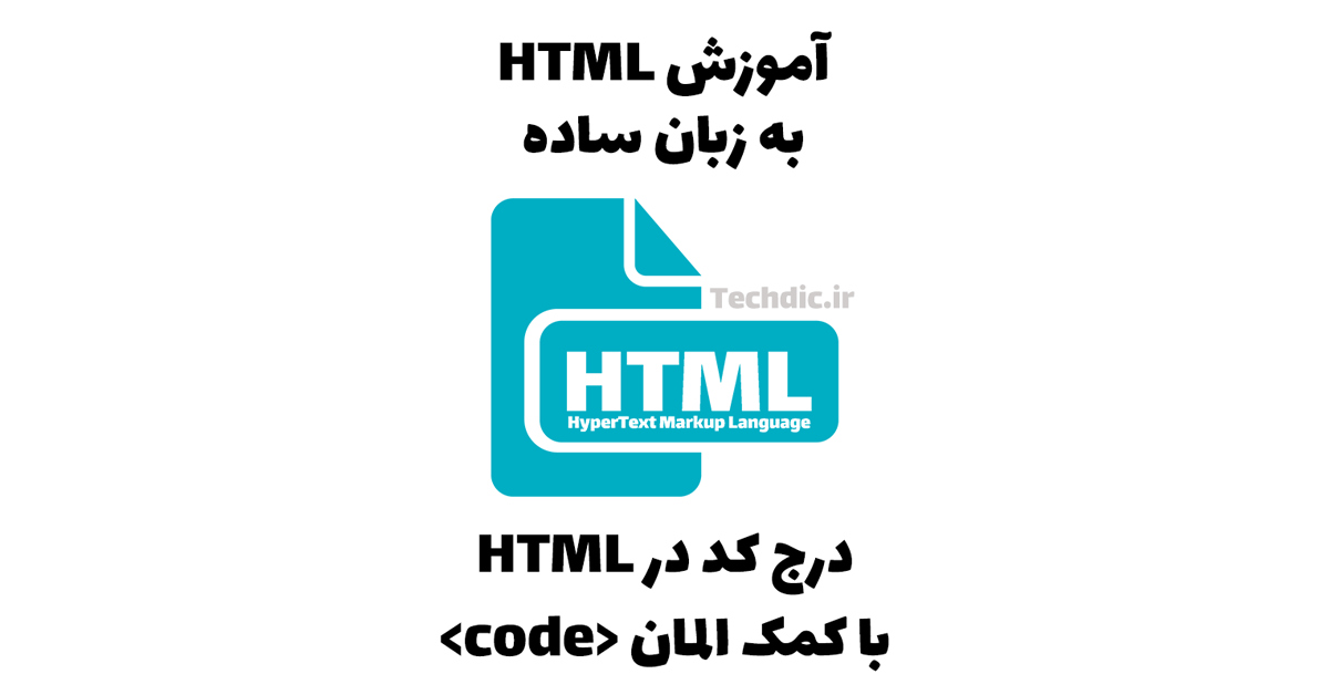 درج کد در HTML با کمک المان <code>