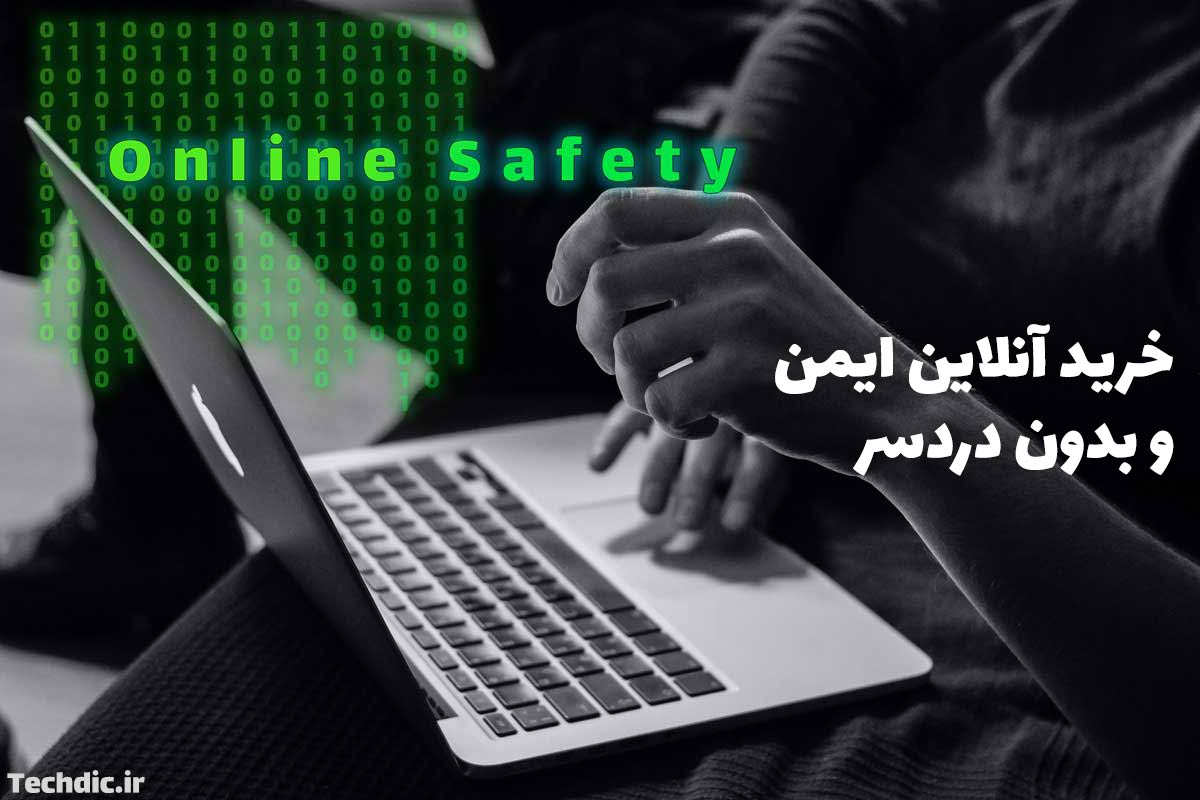 خرید آنلاین ایمن و بدون دردسر