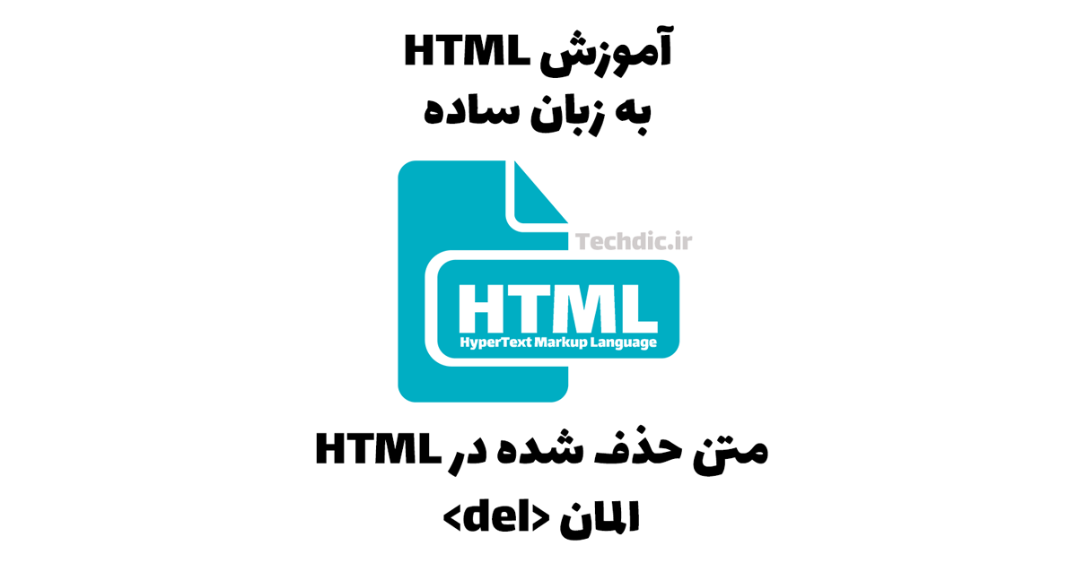 متن حذف شده در HTML - المان del