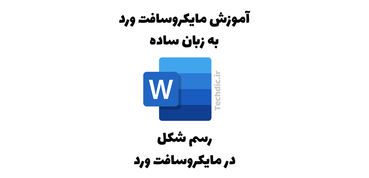 رسم شکل در مایکروسافت ورد