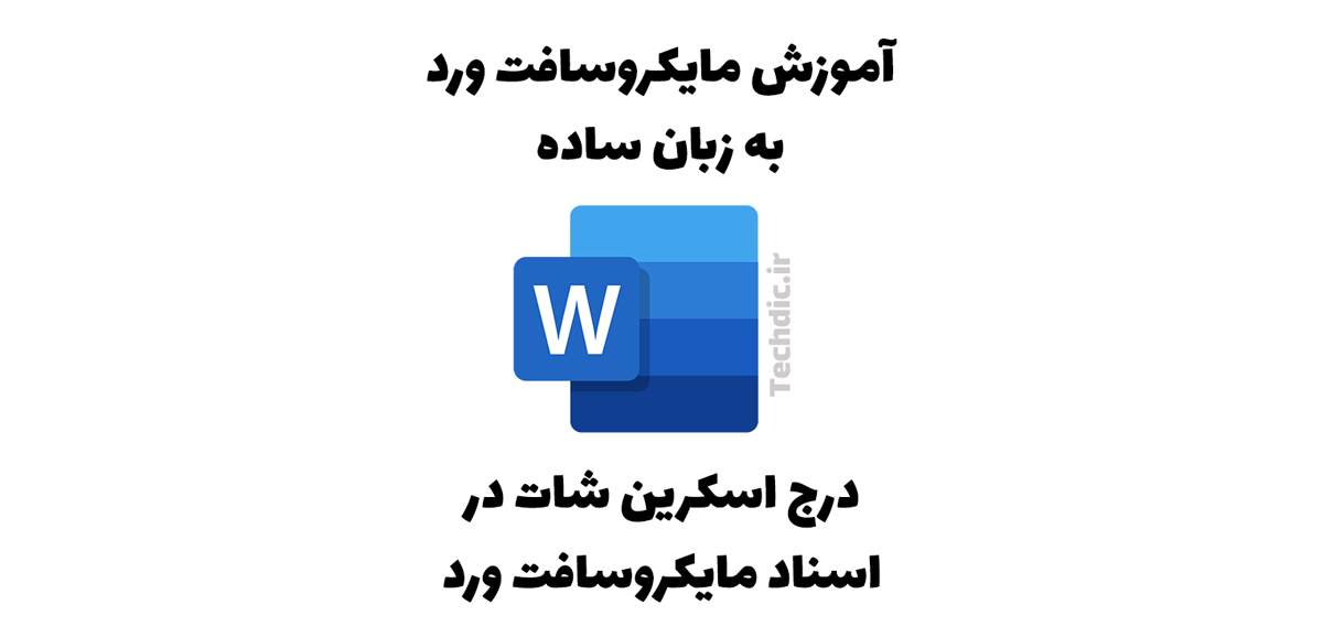 درج اسکرین شات در اسناد مایکروسافت ورد