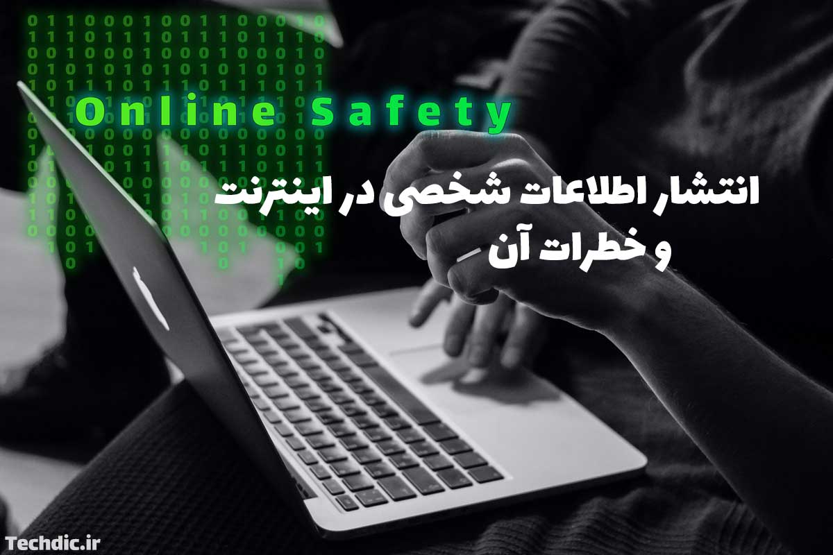 انتشار اطلاعات شخصی در اینترنت و خطرات آن - نکات ضروری که پیش از انتشار اطلاعات خصوصی باید به آن ها توجه کنید.