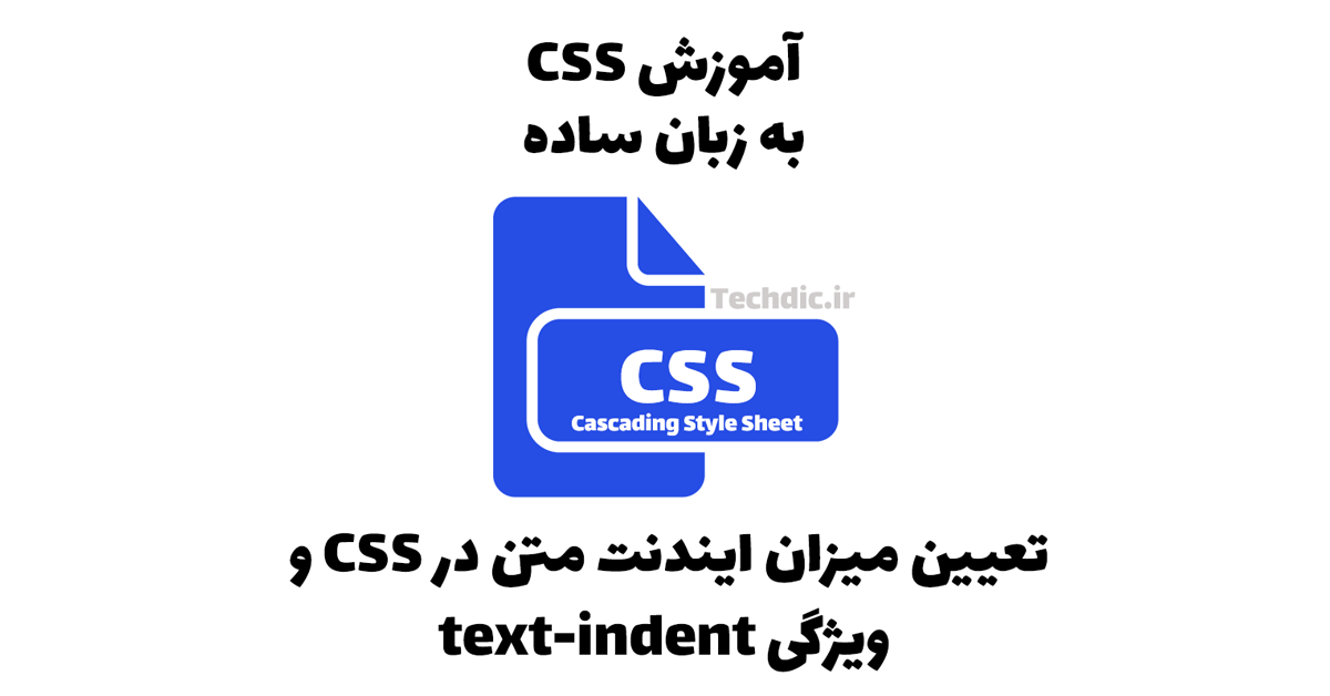 تعیین میزان ایندنت متن در CSS – ویژگی text-indent