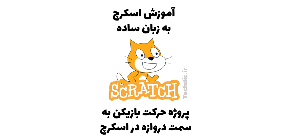 پروژه حرکت بازیکن به سمت دروازه در اسکرچ