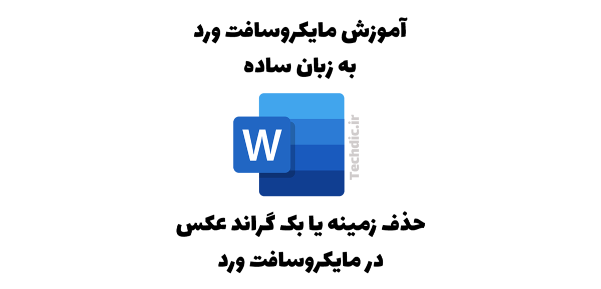 حذف پس زمینه یا بک گراند عکس در مایکروسافت ورد