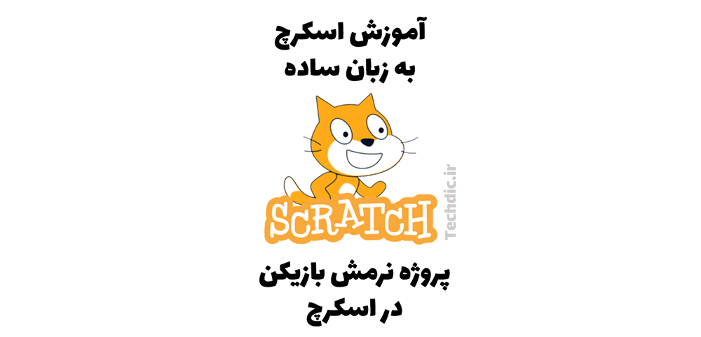 پروژه نرمش یا گرم کردن بازیکن در اسکرچ