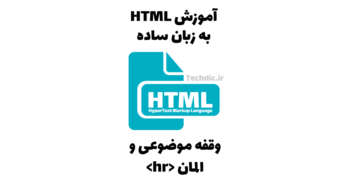 وقفه موضوعی یا شکست موضوعی و خط افقی و المان hr در HTML