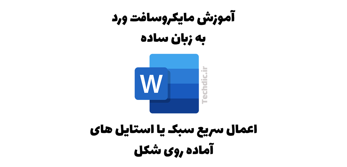 اعمال سریع سبک یا استایل های آماده روی شکل در مایکروسافت ورد