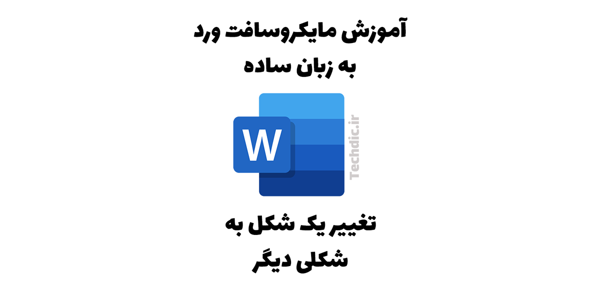 تغییر یک شکل به شکلی دیگر در مایکروسافت ورد